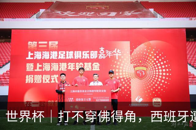 世界杯｜打不穿佛得角，西班牙遭遇“系统局”?