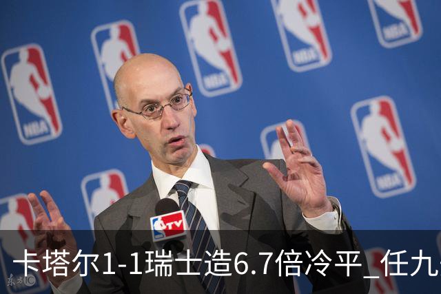 卡塔尔1-1瑞士造6.7倍冷平 任九开53注25.3万元