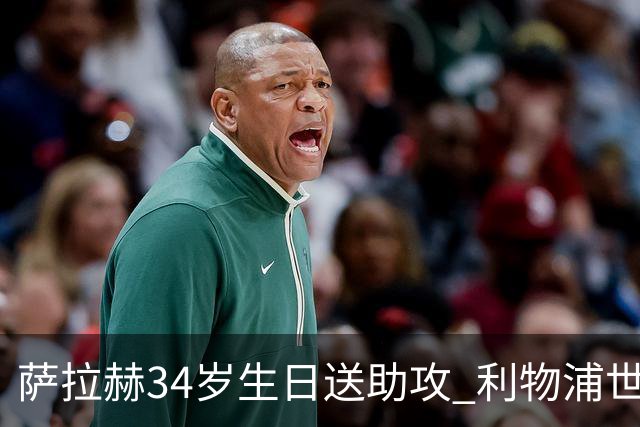 萨拉赫34岁生日送助攻 利物浦世界杯首轮参与度超高
