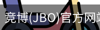 竞博(JBO)官方网站 - 官方认证入口